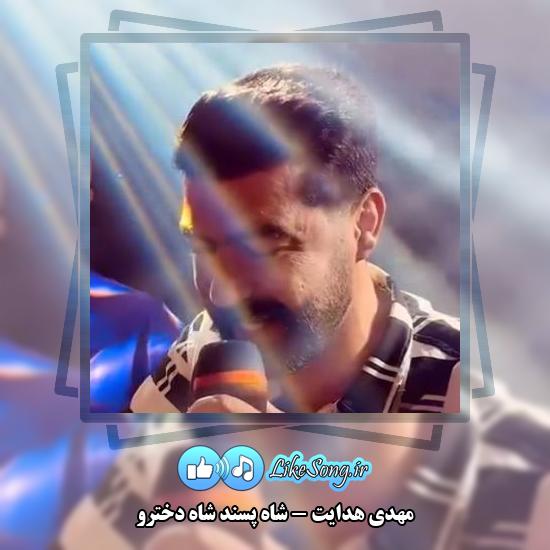 دانلود آهنگ مهدی هدایت شاه پسند شاه دخترو